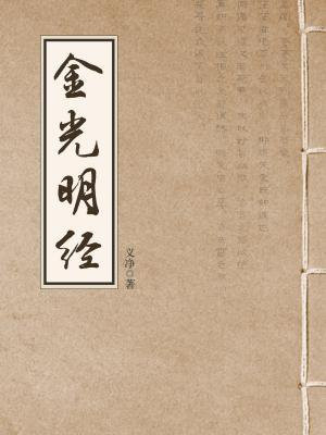 金光明经（金光明最胜王经）