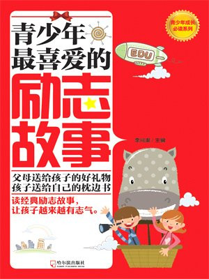 青少年最喜爱的励志故事