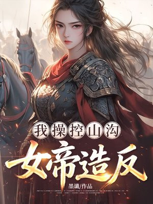 我操控山沟女帝造反