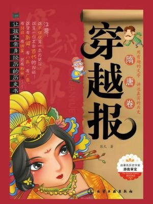 穿越报(隋唐卷)