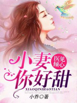 医见倾心 小妻你好甜手机阅读 现代言情 得间免费小说