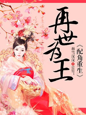 配角重生再世为王