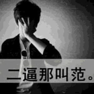 脑残勿扰
