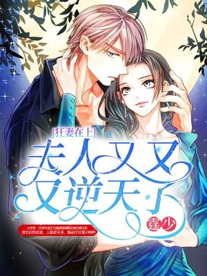 狂妻在上:霆少,夫人又又又逆天了
