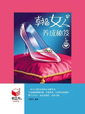 幸福女人养成秘笈