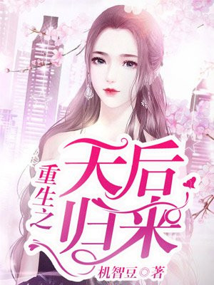 重生之天后归来