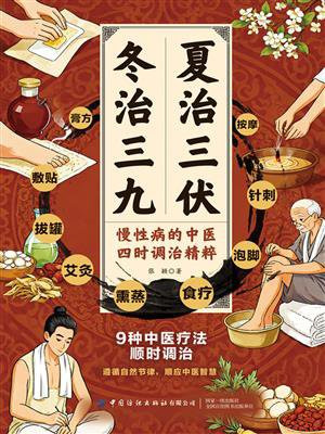 夏治三伏·冬治三九：慢性病的中医四时调治精粹