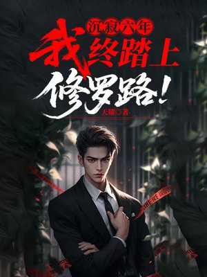 沉寂六年，我终踏上修罗路！