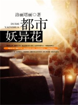 都市妖异花