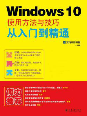 Windows 10使用方法与技巧从入门到精通
