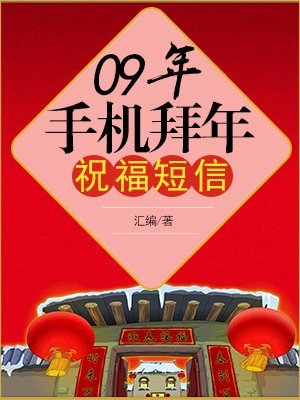 09年手机拜年祝福短信