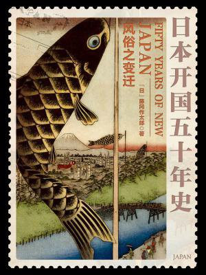 日本开国五十年史：风俗之变迁
