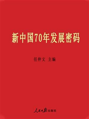 新中国70年发展密码