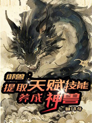 御兽:提取天赋技能,养成神兽