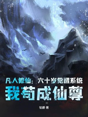 凡人修仙：六十岁觉醒系统，我苟成仙尊