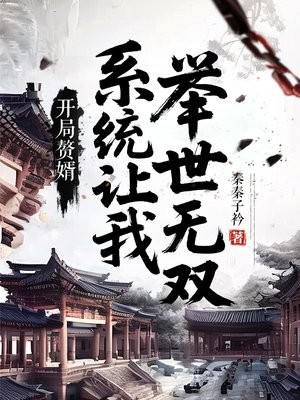 开局赘婿：系统让我举世无敌