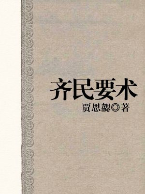 齐民要术