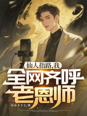 仙人指路，我，全网齐呼老恩师