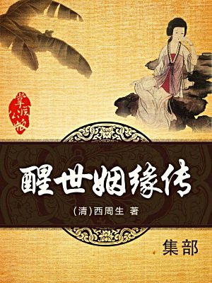 醒世姻缘传