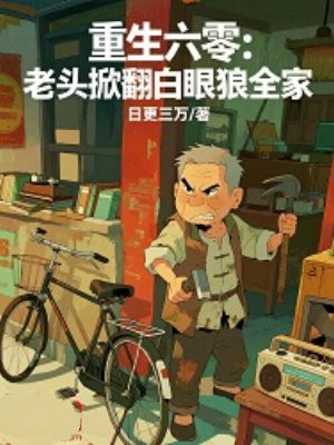 重生六零:老头掀翻白眼狼全家