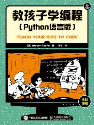 教孩子学编程(Python语言版)