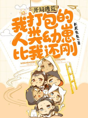 开局逃荒:我打包的人类幼崽比我还刚!