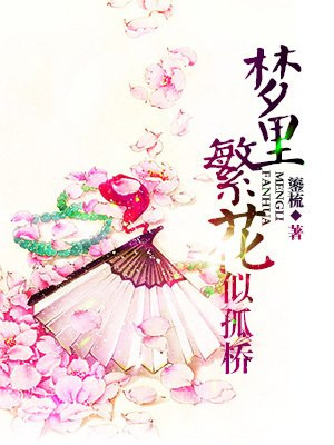 梦里繁花似孤桥