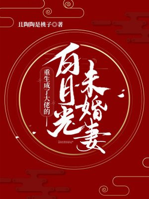 重生成了大佬的白月光未婚妻