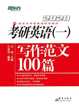 (2020)考研英语（一）写作范文100篇