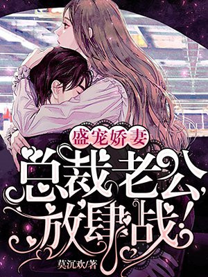 盛宠娇妻：总裁老公，放肆战！