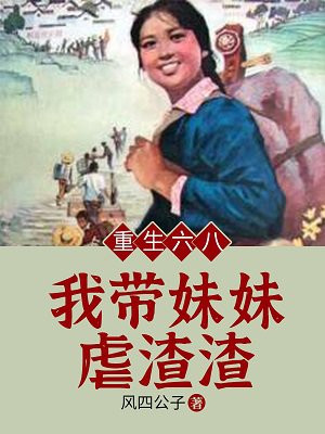 重生六八:我带妹妹虐渣渣