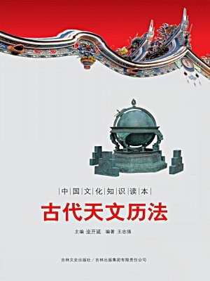 中国文化知识读本：古代天文历法