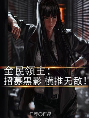 全民领主:招募黑影,横推无敌!