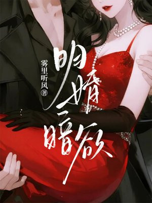 明婚暗欲