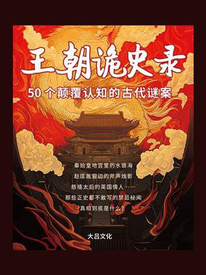 王朝诡史录：50个颠覆认知的古代谜案
