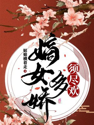 莫道娇娇不销魂，世子扶腰倒插门