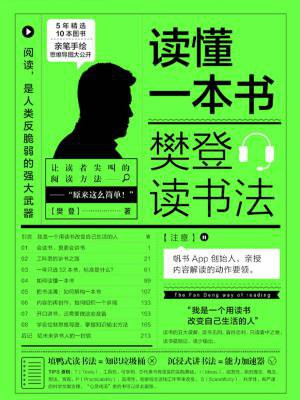 读懂一本书:樊登读书法