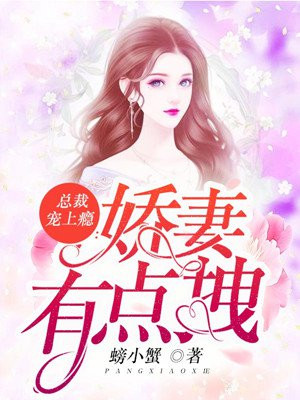 总裁宠上瘾：娇妻有点拽