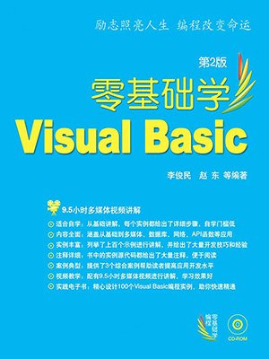 零基础学Visual Basic 第2版