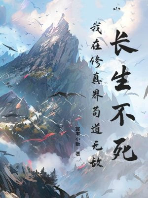 长生不死，我在修真界苟道无敌