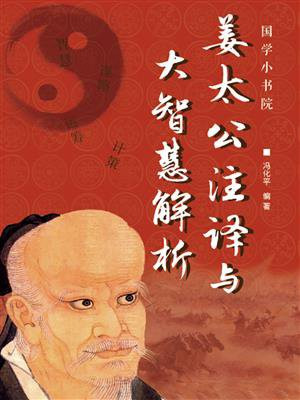 姜太公注译与大智慧解析