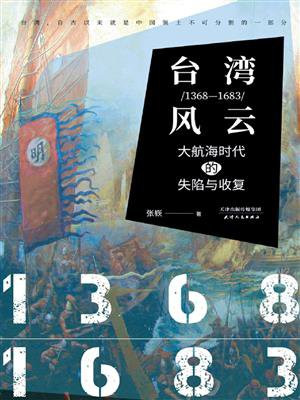 台湾风云（1368-1683）：大航海时代的失陷与收复