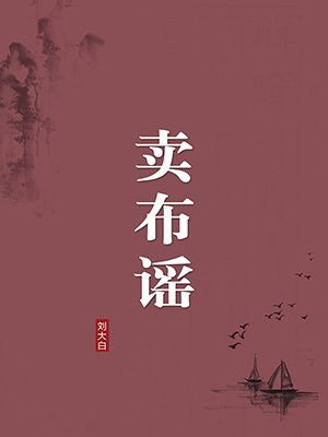 卖布谣(无注释版)