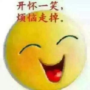 我就笑笑不说话