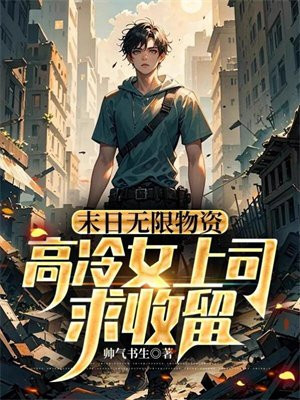 末日无限物资，高冷女上司求收留