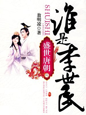 谁是李世民（上）