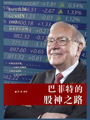 巴菲特的股神之路