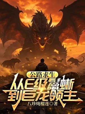 公路求生：从E级鬣蜥到巨龙领主