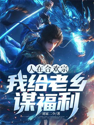 人在合欢宗，我给老乡谋福利