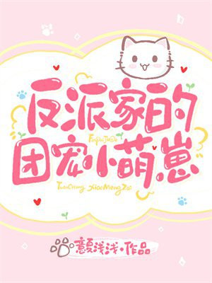反派家的团宠小萌崽